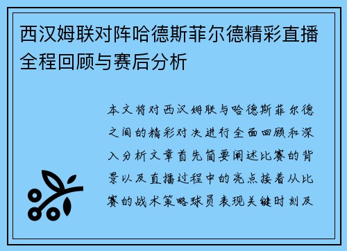 西汉姆联对阵哈德斯菲尔德精彩直播全程回顾与赛后分析