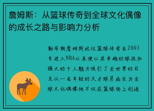 詹姆斯：从篮球传奇到全球文化偶像的成长之路与影响力分析