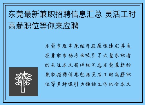 东莞最新兼职招聘信息汇总 灵活工时高薪职位等你来应聘