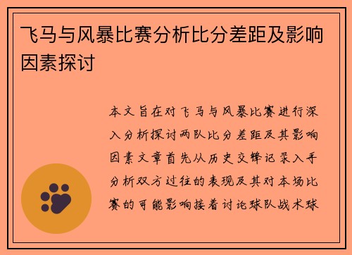 飞马与风暴比赛分析比分差距及影响因素探讨