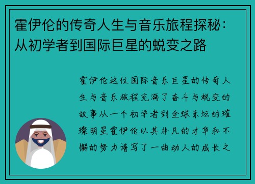 霍伊伦的传奇人生与音乐旅程探秘：从初学者到国际巨星的蜕变之路
