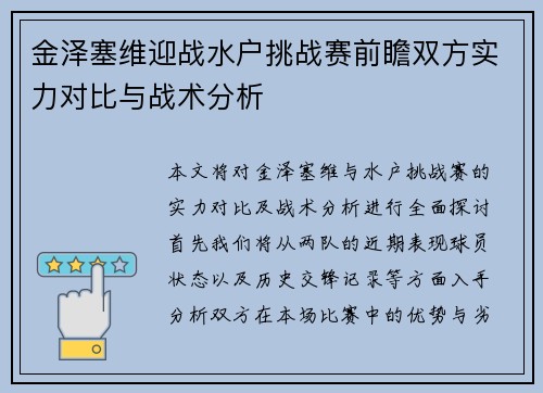 金泽塞维迎战水户挑战赛前瞻双方实力对比与战术分析