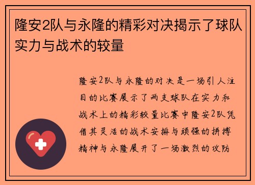 隆安2队与永隆的精彩对决揭示了球队实力与战术的较量
