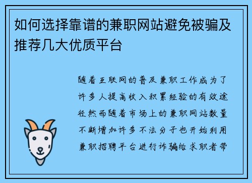 如何选择靠谱的兼职网站避免被骗及推荐几大优质平台
