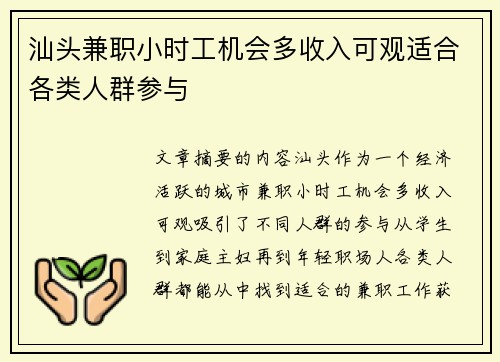 汕头兼职小时工机会多收入可观适合各类人群参与