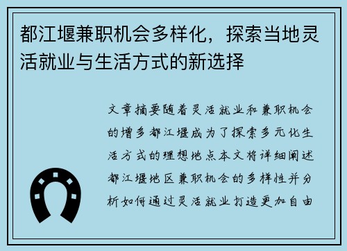 都江堰兼职机会多样化，探索当地灵活就业与生活方式的新选择
