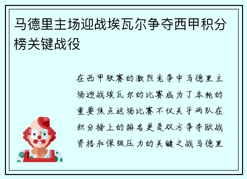 马德里主场迎战埃瓦尔争夺西甲积分榜关键战役