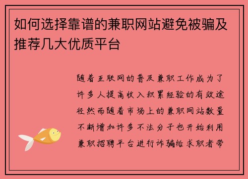 如何选择靠谱的兼职网站避免被骗及推荐几大优质平台