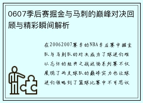 0607季后赛掘金与马刺的巅峰对决回顾与精彩瞬间解析