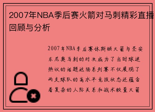 2007年NBA季后赛火箭对马刺精彩直播回顾与分析