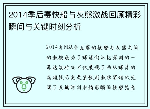 2014季后赛快船与灰熊激战回顾精彩瞬间与关键时刻分析