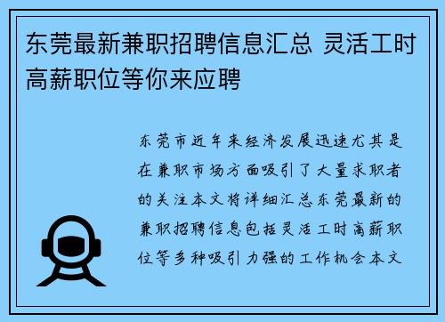东莞最新兼职招聘信息汇总 灵活工时高薪职位等你来应聘
