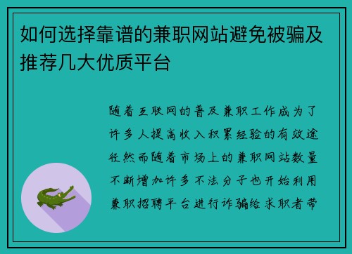 如何选择靠谱的兼职网站避免被骗及推荐几大优质平台