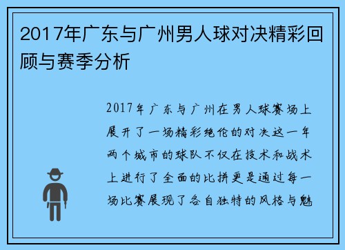 2017年广东与广州男人球对决精彩回顾与赛季分析