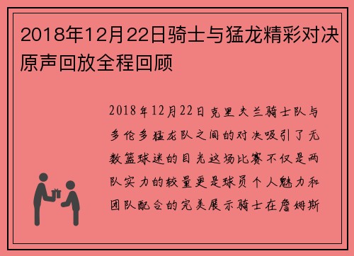 2018年12月22日骑士与猛龙精彩对决原声回放全程回顾