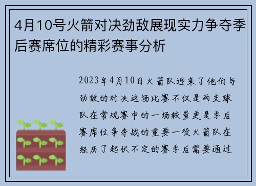 4月10号火箭对决劲敌展现实力争夺季后赛席位的精彩赛事分析
