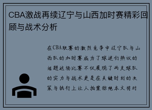 CBA激战再续辽宁与山西加时赛精彩回顾与战术分析