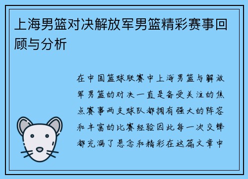 上海男篮对决解放军男篮精彩赛事回顾与分析