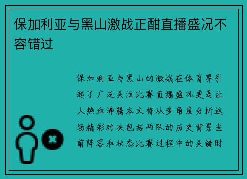 保加利亚与黑山激战正酣直播盛况不容错过