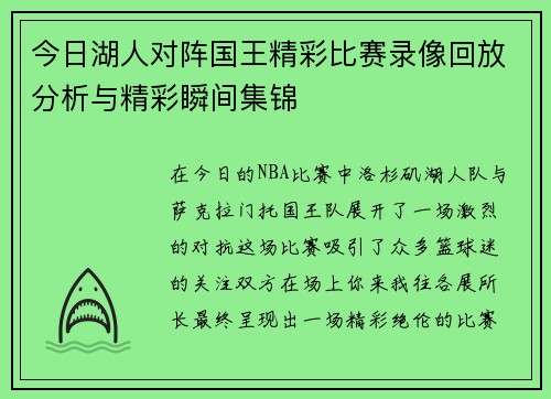 今日湖人对阵国王精彩比赛录像回放分析与精彩瞬间集锦