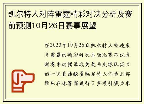 凯尔特人对阵雷霆精彩对决分析及赛前预测10月26日赛事展望