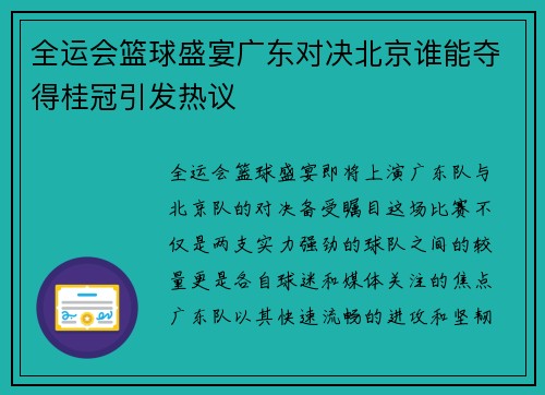 全运会篮球盛宴广东对决北京谁能夺得桂冠引发热议