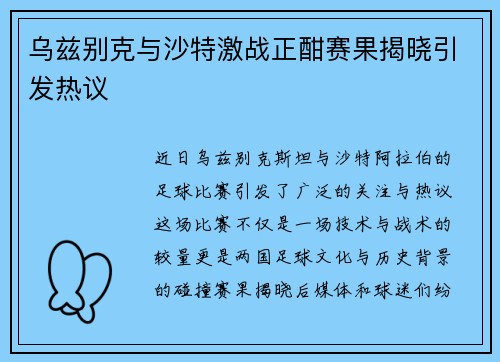 乌兹别克与沙特激战正酣赛果揭晓引发热议