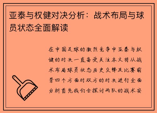 亚泰与权健对决分析：战术布局与球员状态全面解读