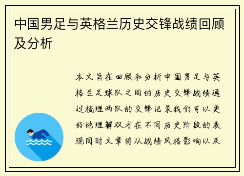 中国男足与英格兰历史交锋战绩回顾及分析