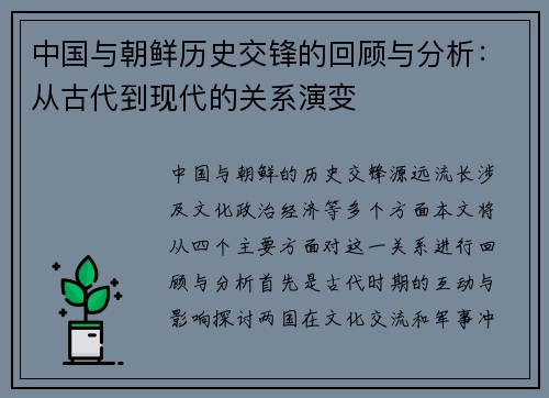 中国与朝鲜历史交锋的回顾与分析：从古代到现代的关系演变