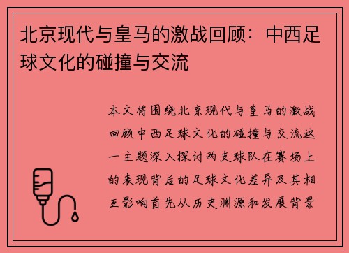 北京现代与皇马的激战回顾：中西足球文化的碰撞与交流