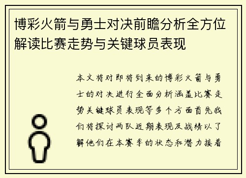 博彩火箭与勇士对决前瞻分析全方位解读比赛走势与关键球员表现