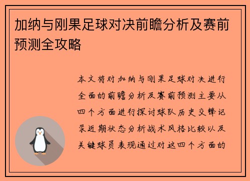 加纳与刚果足球对决前瞻分析及赛前预测全攻略
