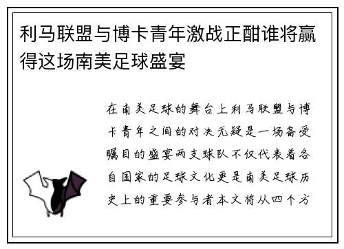 利马联盟与博卡青年激战正酣谁将赢得这场南美足球盛宴