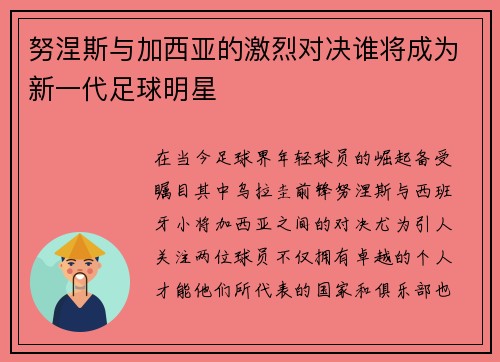 努涅斯与加西亚的激烈对决谁将成为新一代足球明星