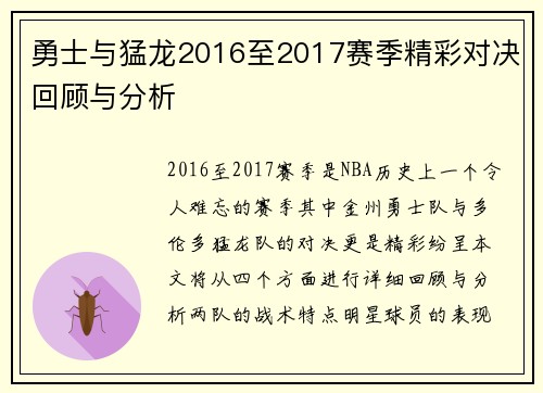 勇士与猛龙2016至2017赛季精彩对决回顾与分析