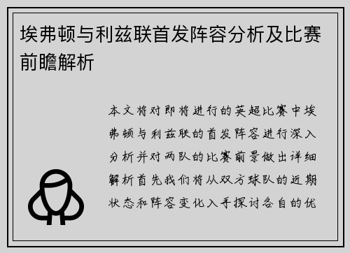 埃弗顿与利兹联首发阵容分析及比赛前瞻解析