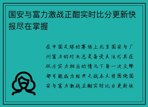 国安与富力激战正酣实时比分更新快报尽在掌握