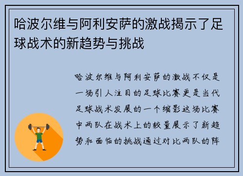 哈波尔维与阿利安萨的激战揭示了足球战术的新趋势与挑战