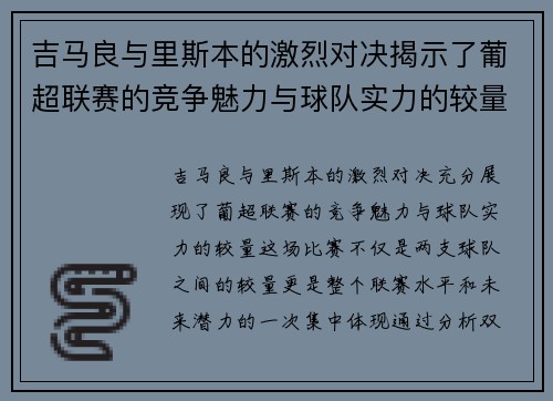 吉马良与里斯本的激烈对决揭示了葡超联赛的竞争魅力与球队实力的较量