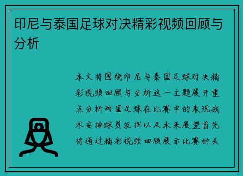 印尼与泰国足球对决精彩视频回顾与分析