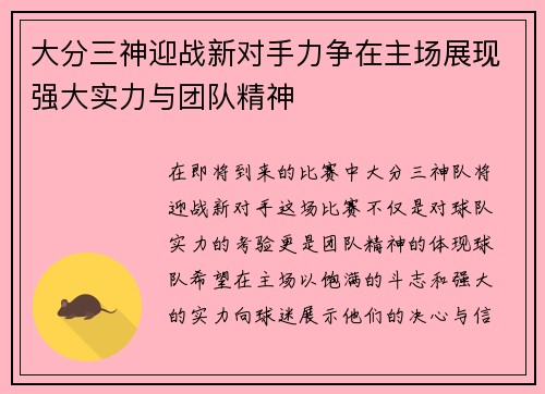 大分三神迎战新对手力争在主场展现强大实力与团队精神