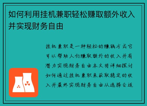 如何利用挂机兼职轻松赚取额外收入并实现财务自由