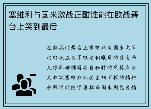 塞维利与国米激战正酣谁能在欧战舞台上笑到最后