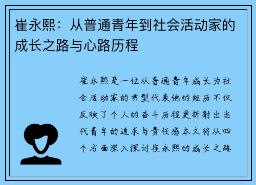 崔永熙：从普通青年到社会活动家的成长之路与心路历程