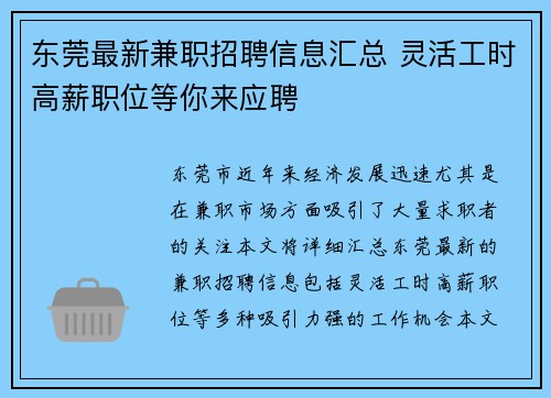 东莞最新兼职招聘信息汇总 灵活工时高薪职位等你来应聘