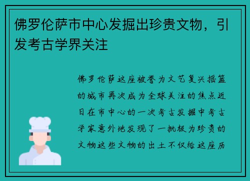 佛罗伦萨市中心发掘出珍贵文物，引发考古学界关注