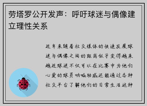 劳塔罗公开发声：呼吁球迷与偶像建立理性关系