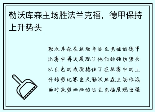 勒沃库森主场胜法兰克福，德甲保持上升势头