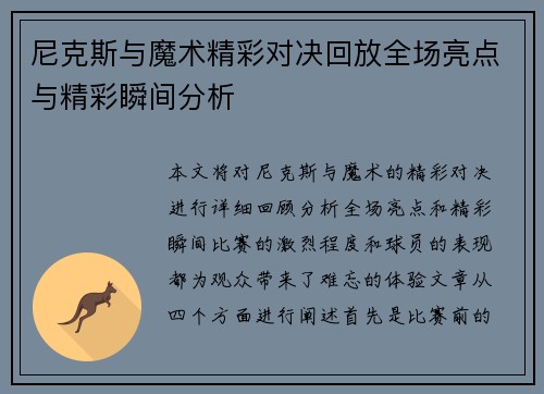 尼克斯与魔术精彩对决回放全场亮点与精彩瞬间分析